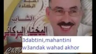 Mokhtar el barkani - 3adabtini, mahantini 3andak wahad akhour