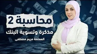 محاسبة 2 - مذكرة وتسويه البنك - المعلمة مريم مصطفى