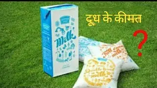 Milk price in increase india |दुध के दाम मे क्या परिवर्तन  |    दुध प्राइस | milk price
