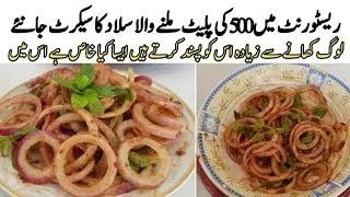 Onoion salad Recipe|Resturant style onion salad ki Recipe by punjab cooking secret|chatpata salad|