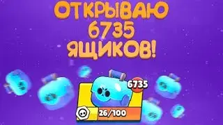 ОТКРЫЛ 6735 СУНДУКОВ В BRAWL STARS? I УШЛО 7 ЛЕТ!