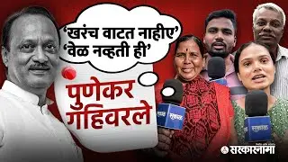 Ajit Pawar Death, पुणेकर गहिवरले, &lsquo;खरंच वाटत नाहीए&rsquo; Baramati Latest News | Pune News | Sarkarnama |