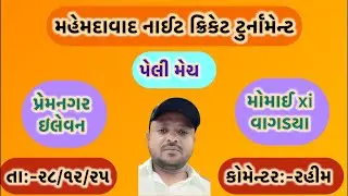 પ્રેમનગર vs મોમાઈ xi #ryc #cricket