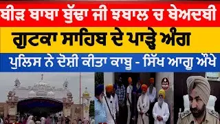 Tarntarn beer baba budha ji gurduara beabdi | beabdi in jhabal gurduara | gutka sahib beadbi jhabal|