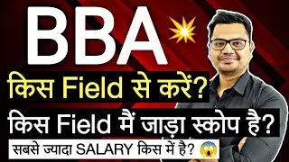 BBA किस फील्ड से करें? | BBA में सर्वश्रेष्ठ स्पेशलाइजेशन | BBA स्पेशलाइजेशन चयन | सुनील अधिकारी