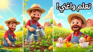 محفوظات الفلاح السنة الثالثة ابتدائي – أغنية ممتعة للأطفال