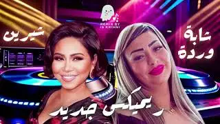 Sherine x Cheba Warda - Rai Remix jdid (By. Ali S Music)