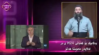 وەڵامێک لەلایەن مامۆستا هەڵۆ بۆ کەناڵی  K24