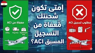 دليلك لنظام ACI للشحن الجوي قبل 1 يناير ✈️ (قائمة الاستثناءات)