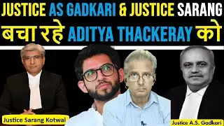 Justice AS Gadkari & Justice Sarang Kotwal बचा रहे Aditya Thackeray को