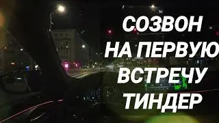 Вызвоны на сайте знакомств ( Тиндер Дайвинчик Твинби ) 