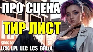 СВЕРХПОДРОБНЫЙ ОБЗОР И ТИР ЛИСТ LCK LEC LPL LCS | League of Legends LolEsports