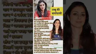 ||तब्बू जी का जीवन परिचय|| biography of Tabbu||#biography #viral#bollywood