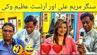 Известная певица Марьям Али и художник Азим Вики. Смешное интервью 😂❤️