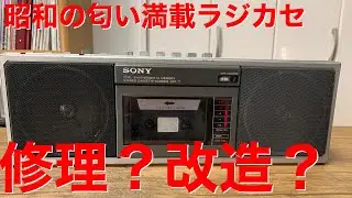 レトロ・ラジカセ SONYメタル365を魔改造 イントロダクション