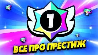 КАК ПОЛУЧИТЬ ПРЕСТИЖ В БРАВЛ СТАРС? ВСЕ СЕКРЕТЫ АПА ПРЕСТИЖА В BRAWL STARS