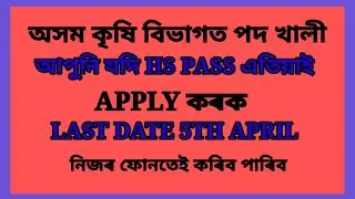 Assam agricultural department job.job for hs pass person. Assam  government job online apply process