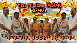 તળાજા ના ધારાસભ્ય કર્યું સન્માન #funny #love 