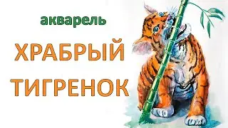 Как рисовать акварелью. Храбрый тигренок - Watercolor. Brave tiger cub - Andrew Pugach