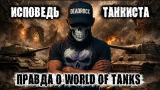 Исповедь танкиста. Вся правда о World of Tanks #wot #worldoftanks #wotgameplay #wg #миртанков