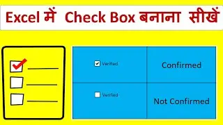 How to Insert Checkbox in Excel (Quick and Easy) ।। एक्सेल में चेकबॉक्स कैसे बनाएं। #excelcheckbox