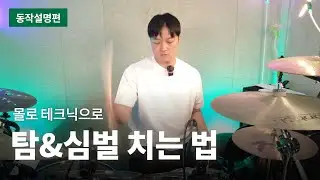 몰로 테크닉 - 탐&심벌 치는 법│동작 설명편