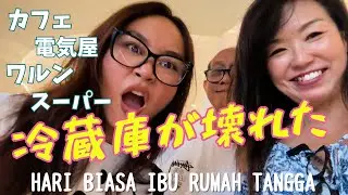 冷蔵庫が壊れた日｜50代バリ島移住した主婦のつぶやき｜お出かけ続きのリアル1日Vlog| Hari biasa ibu rumah tangga 50an di Bali【418】