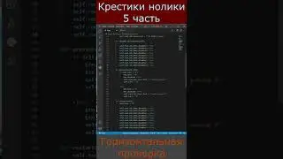 Крестики нолики 5 часть Горизонтальная проверка #python #kuvy #android #ios