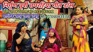 Azad drama Nach band party#निर्गुण पूर्वी छपरहिया गीत डांस-मालिक साधु लाल डब्लू-कैथवली-गाजीपुर-2026