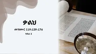 መዝሙር 119 ክፍል 3