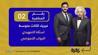 ليلة الامتحان | أسئلة التمهيدي للصف الثالث متوسط - الجواب النموذجي لسنة 02
