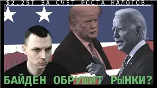 Байден обрушит рынки? Станок не остывает - еще 2.25 триллиона на подходе.
