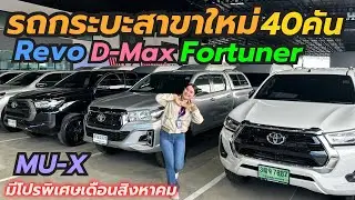 รถกระบะและPPV เพชรยนต์สาขาใหม่ รวม40คัน ติดต่อ0659513374 #รถมือสอง #รถกระบะมือสอง #เพชรยนต์ 