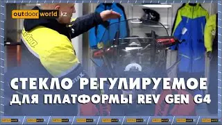 Стекло регулируемое для платформы REV GEN G4