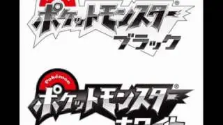 ポケモンBW BGM 「勝利は目前！」