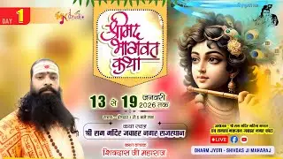 LIVE ~ DAY 1 || श्रीमद् भागवत कथा || कथा व्यास श्री शिवदास जी महाराज || जवाहर नगर, कोटा राजस्थान