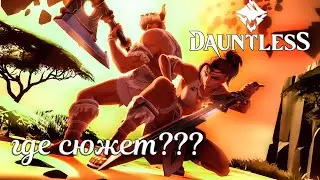 Фармилка Dauntless MMO RPG (почти геншин) Где сюжет ??? 18+