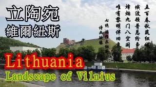 【立陶宛维尔纽斯】4K time-lapse photography Landscape of Vilnius, Lithuania東歐旅行波羅的海三國風景名勝繫列