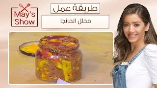 مي شو مع مي يعقوبي| طريقة عمل آجار المانجا 