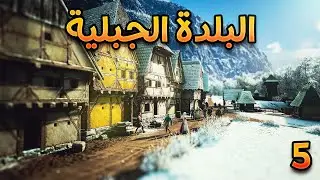 من قرية الى بلدة 🥰 | Manor Lords | حلقة 5