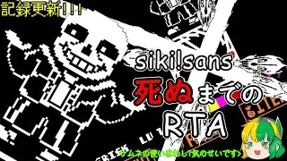 【undertaleAU】siki!sans 死ぬまでのRTA【hard mode sans fight by siki】