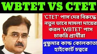 WB TET VS CTET MAMLA IN CALCUTTA HIGH COURT| CTET PASS CANDIDATES IN WB TET| WB CTET NOTIFICATION|