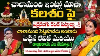 కలశం ఏ విధంగా పెట్టాలి.? ఏ రంగు రవిక కలశం పైన పెట్టాలి .? | Kameswari Amma | #sravanamasam #vratham