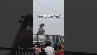 jay shree Ram 🚩🚩🚩🚩ayodhya dham #viral #dailyvlogs