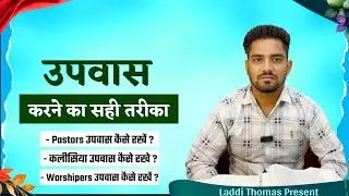 ￼ 40,21,3 उपवास कैसे रखें by laddithomas #fastingtips #christianlife #christianfaith #videoviral 