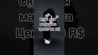 Скин для мальчика за 60 R$ #roblox #robloxedit #подпишись #edit #ktoto_youtube