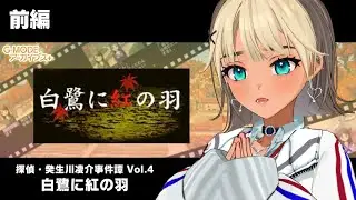#前編 【 探偵・癸生川凌介事件譚 】Vol.4「白鷺に紅の羽」オタクギャルによるレトロゲーム実況 ※ネタバレ注意【VTuber / 二茅ニナ / Twitchアーカイブ】