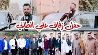حفل زفاف علي الطائي // التصوير والمونتاج حسن حيدر للحجز 07731980503 #الترند_الجديد