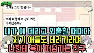 톡툰] 내가 애 데리고 외출할 때마다 자기 애들도 데려가라며 나한테 육아 떠넘기는 친구 | 갓쇼의톡툰