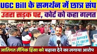 UGC Bill के समर्थन में छात्र संघ उतरा सड़क पर | UGC Bill Support | AISA | Political News